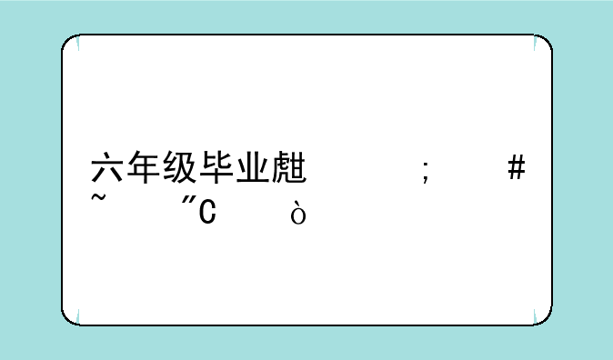 六年级毕业生怎么查成绩？