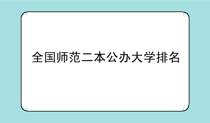 全国师范二本公办大学排名