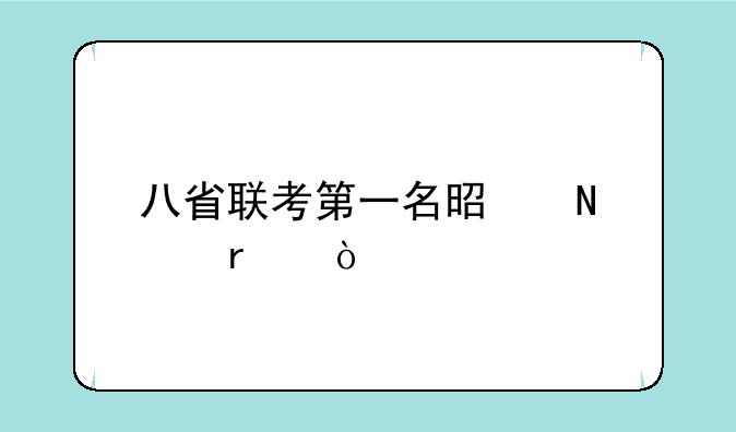 八省联考第一名是哪个省？