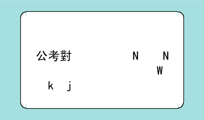 公考小马哥哪个学校毕业的