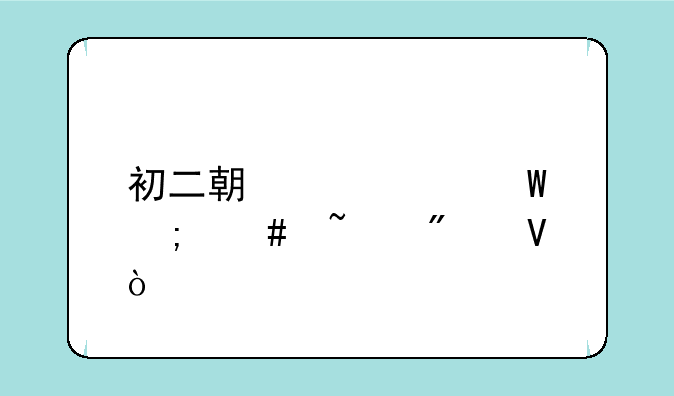 初二期中考试怎么查分数？