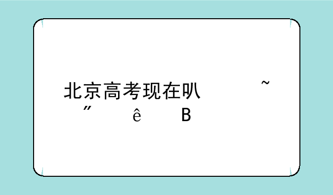 北京高考现在可以查分了吗