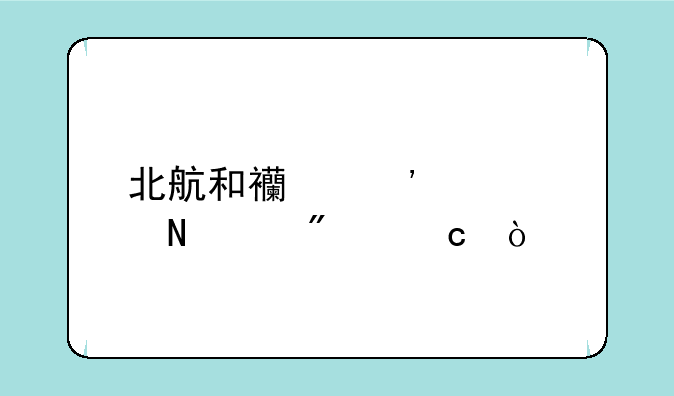 北航和西安交大哪个分高？