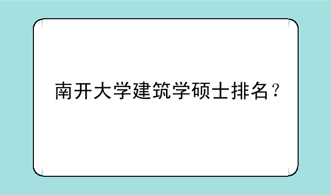 南开大学建筑学硕士排名？