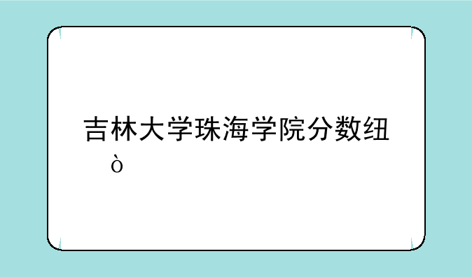 吉林大学珠海学院分数线？