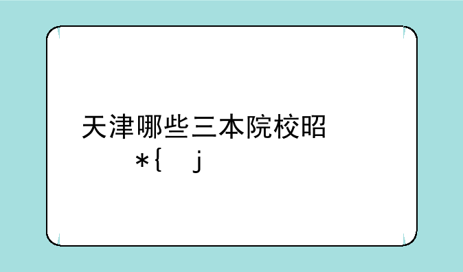 天津哪些三本院校是公办的