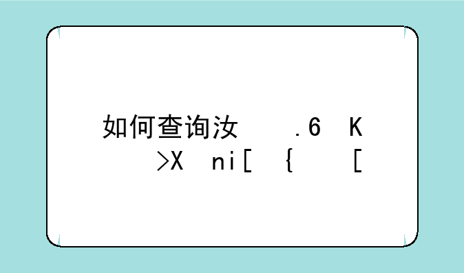 如何查询江苏中考分数线？