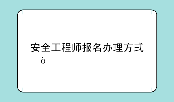 安全工程师报名办理方式？
