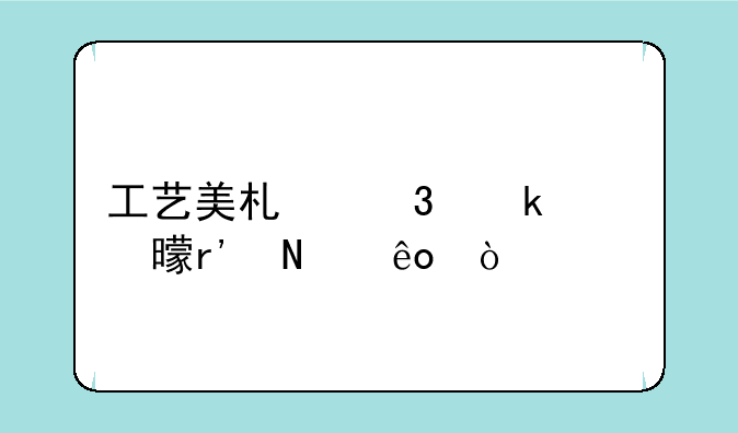 工艺美术职业证书有哪些？