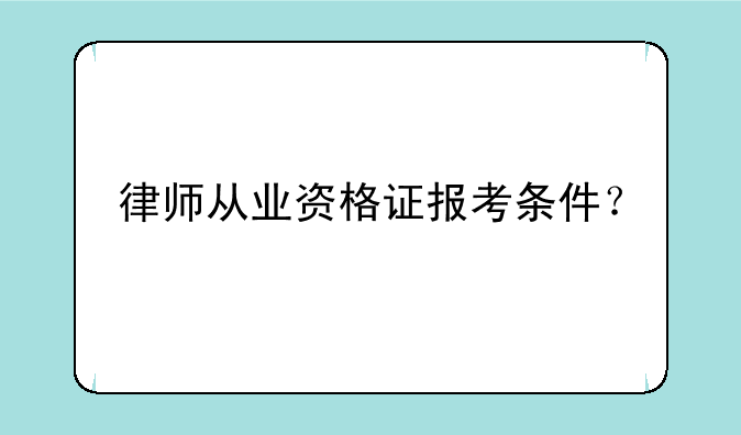 律师从业资格证报考条件？
