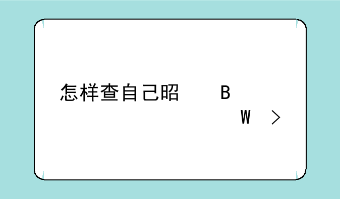 怎样查自己是否被大学录取