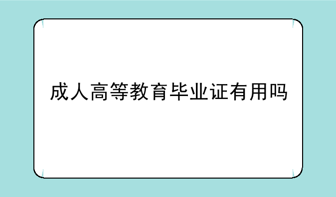 成人高等教育毕业证有用吗