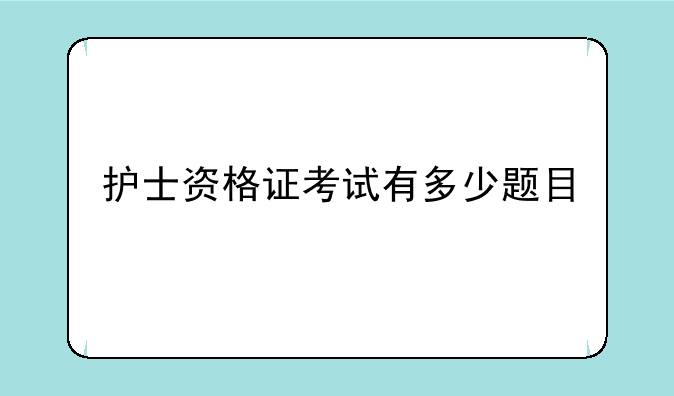 护士资格证考试有多少题目
