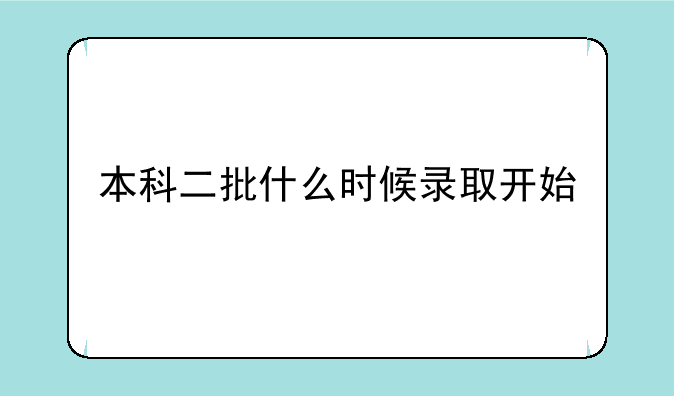 本科二批什么时候录取开始