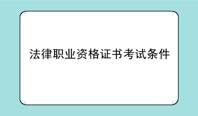 法律职业资格证书考试条件