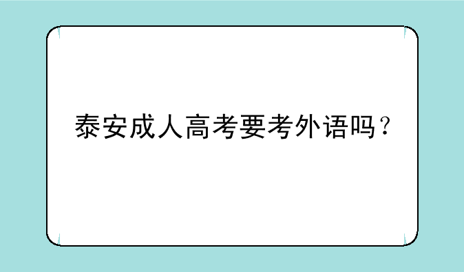 泰安成人高考要考外语吗？