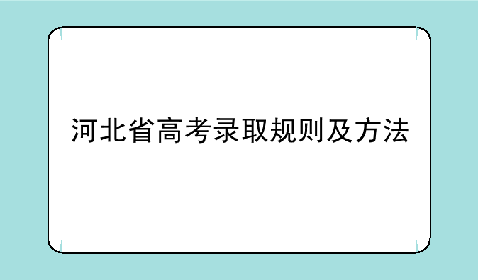 河北省高考录取规则及方法