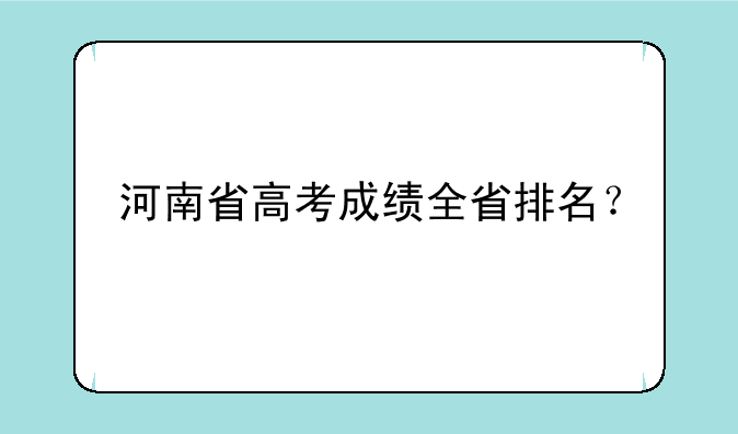河南省高考成绩全省排名？