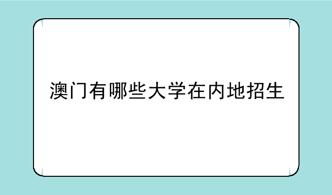 澳门有哪些大学在内地招生