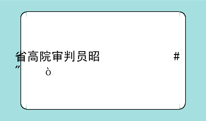 省高院审判员是什么级别？