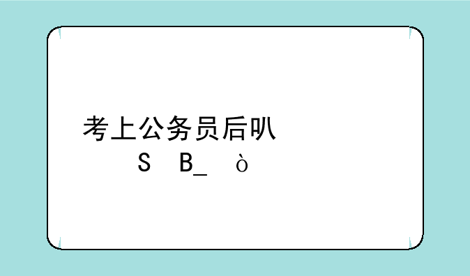 考上公务员后可以考研吗？