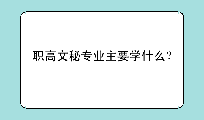 职高文秘专业主要学什么？