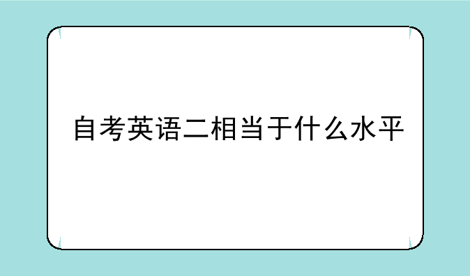 自考英语二相当于什么水平