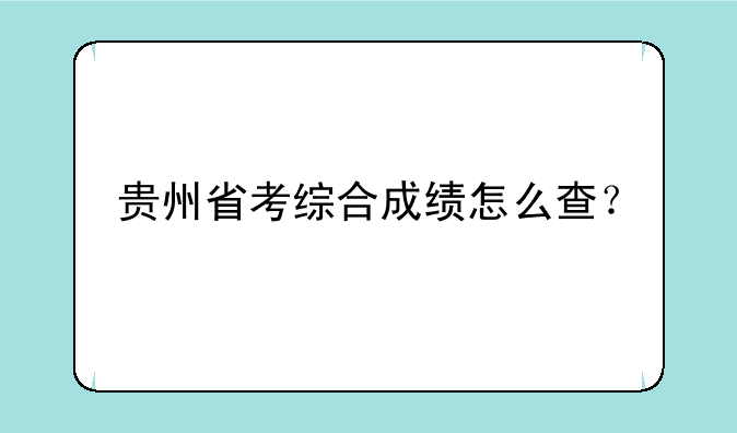 贵州省考综合成绩怎么查？