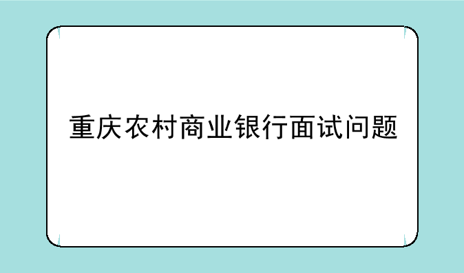 重庆农村商业银行面试问题