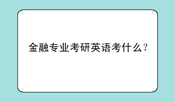 金融专业考研英语考什么？