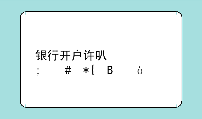 银行开户许可证怎么办理？