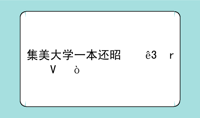 集美大学一本还是二本啊？