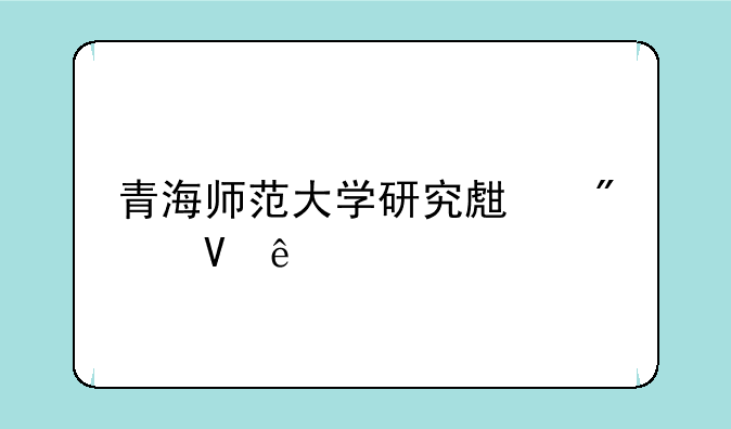 青海师范大学研究生分数线