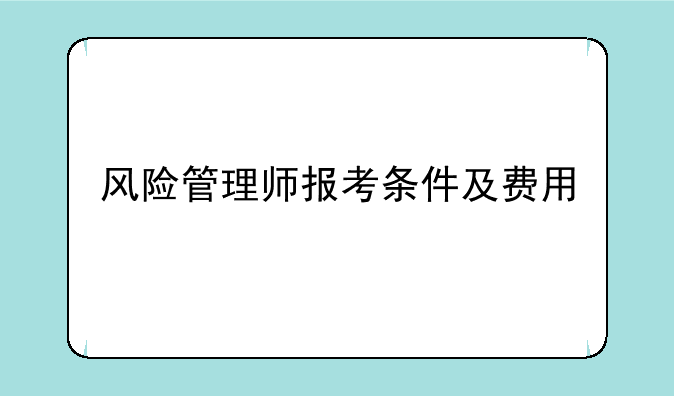 风险管理师报考条件及费用