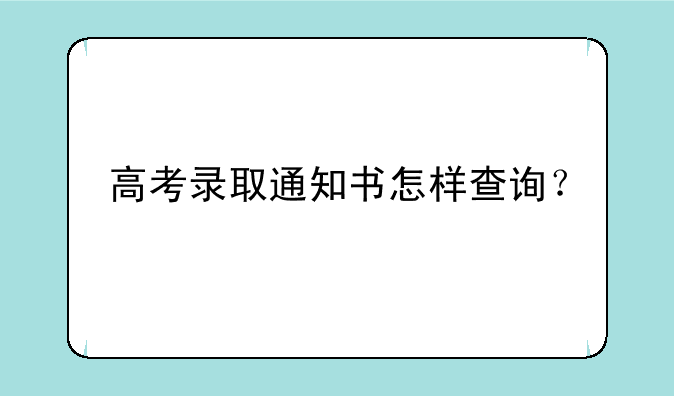 高考录取通知书怎样查询？