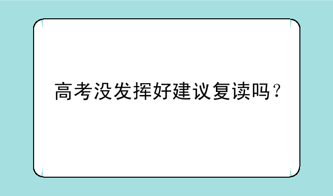 高考没发挥好建议复读吗？