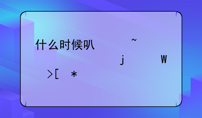 什么时候可以查询自己的录取状态
