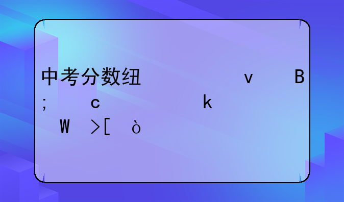 中考分数线出来后还要多久录取？