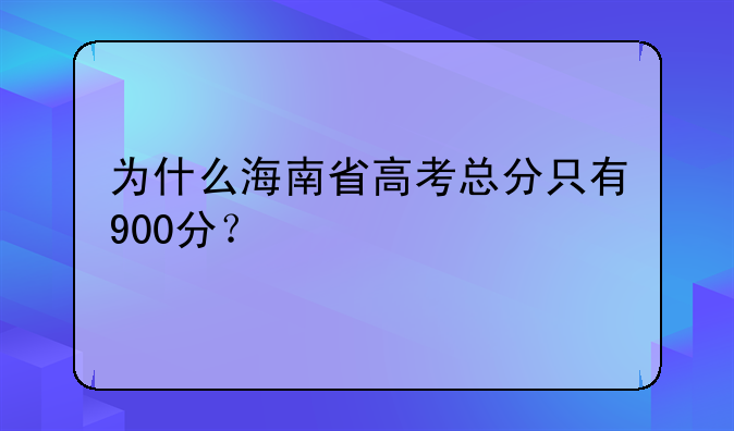 为什么海南省高考总分只有900分？