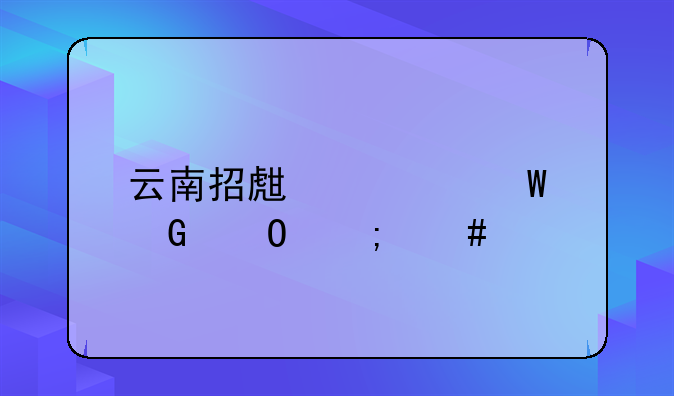 云南招生考试频道怎么找回密码？