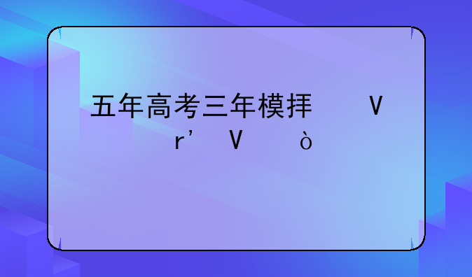 五年高考三年模拟数学有啥缺点么