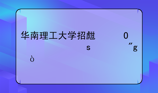华南理工大学招生体检工作细则？