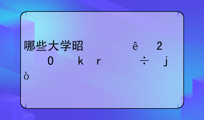 哪些大学是临床医学专业最好的？