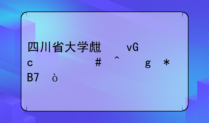 四川省大学生村官什么时候报名？