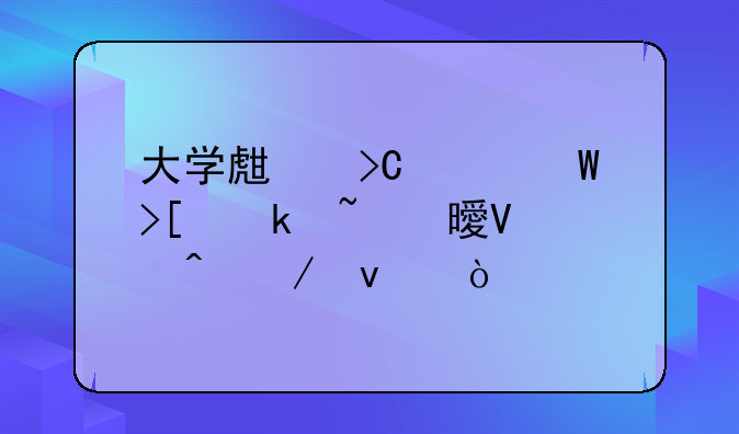 大学生提干录取通知书啥时下来？