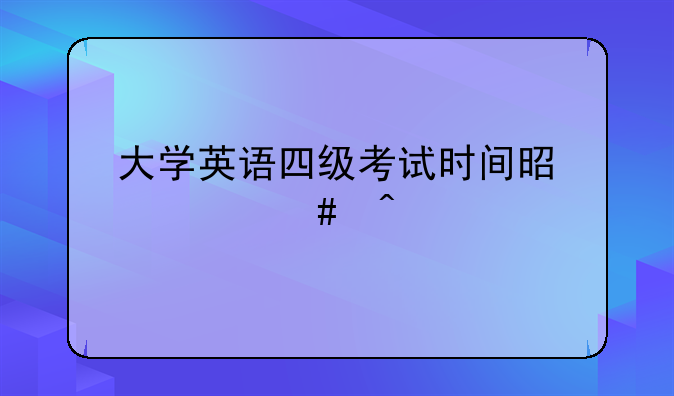 大学英语四级考试时间是什么时候