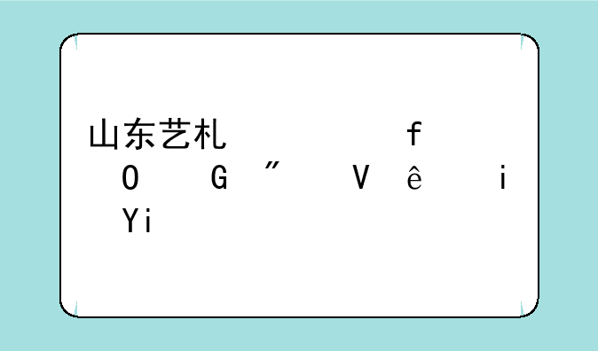 山东艺术学院专科分数线是多少？