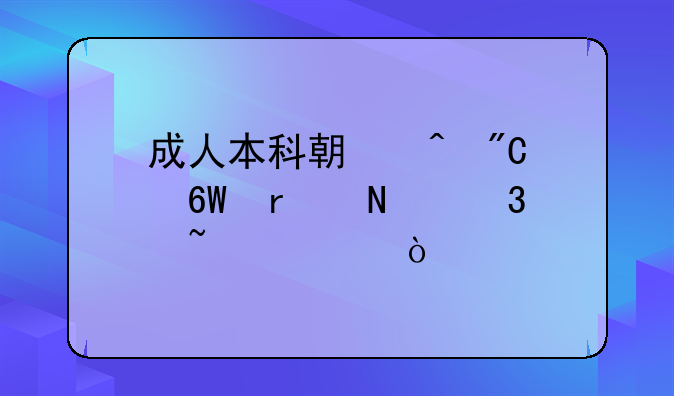成人本科期间成绩单在哪里查询？