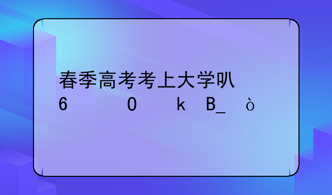 春季高考考上大学可以换专业吗？