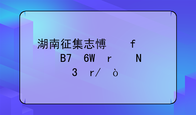 湖南征集志愿院校名单在哪里看？